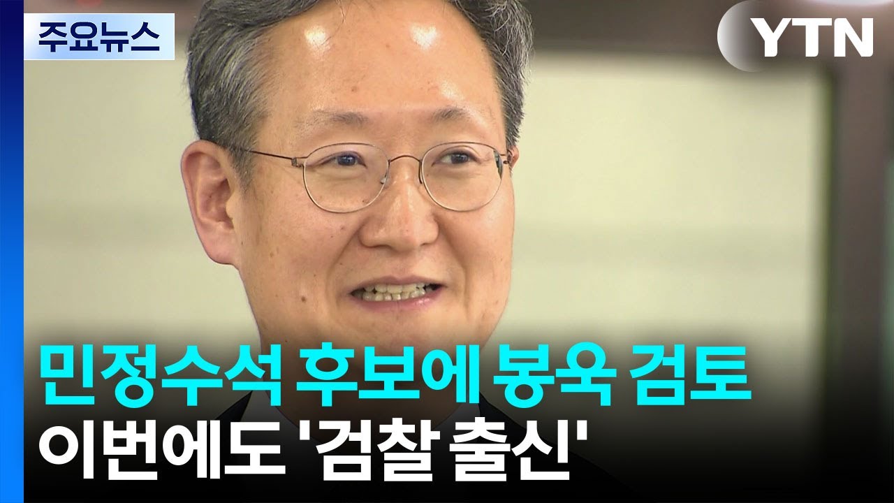 민정수석 후보에 봉욱 검토...이번에도 '검찰 출신' / YTN - YouTube