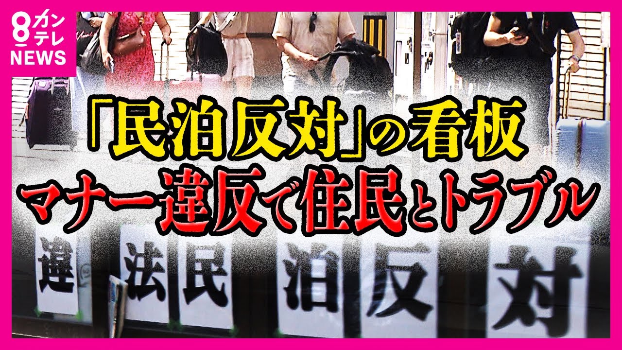 「新築マンション全室民泊」全国の95%の“特区民泊”が大阪に集中　深夜に響く大きな笑い声…マナー違反で住民とトラブル「民泊反対」の看板も〈カンテレNEWS〉
