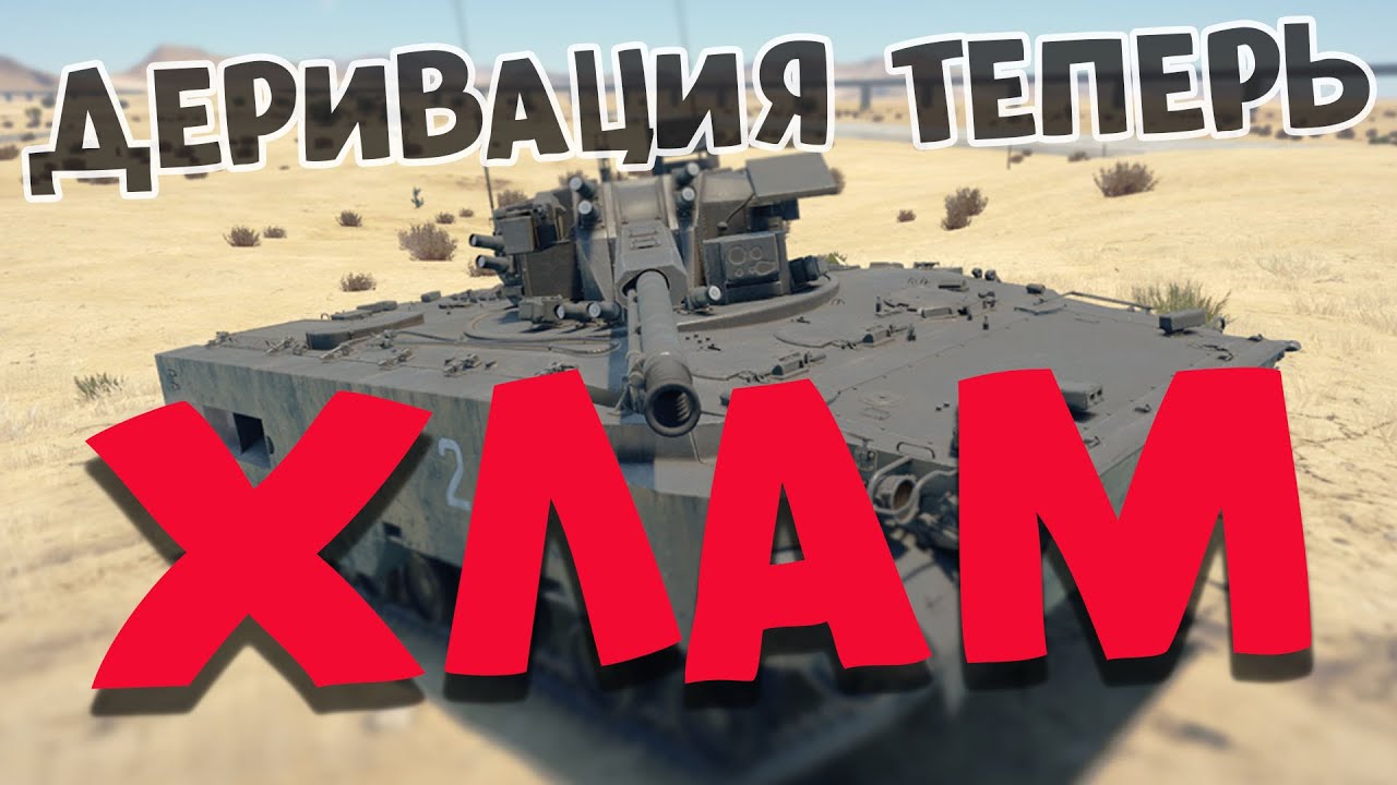 НЕ ПОКУПАЙТЕ ДЕРИВАЦИЮ В WAR THUNDER