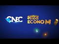 CNBC-आवाज़ की बड़ी पहल: भारत इकोनॉमिक संवाद | N18S