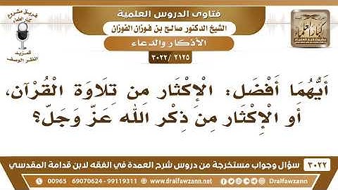 [2125 -3022] أيهما أفضل: الإكثار من تلاوة القرآن، أو الإكثار من ذكر الله عز وجل؟