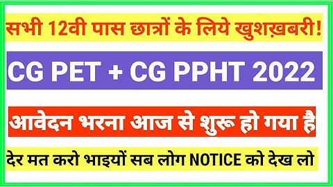 CG PET ONLINE FORM START 2022 |CG PPHT ONLINE FORM START 2022 |CG PET & PPHT 2022 ONLINE FORM START