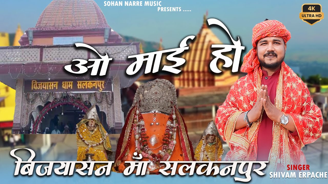 O MAI HO | NEW  BHAKTI  SONG | SINGER SHIVAM ERPACHE | SOHAN NARRE MUSIC