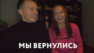 Мы вернулись. Почему не снимали. Наши проблемы и новости