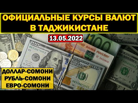 Официальные КУРСЫ ВАЛЮТ в Таджикистане на 13/05/2022. Курс доллара рубля евро. Новости