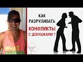 Как разруливать конфликты с девушками?