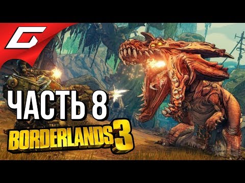 Видео: BORDERLANDS 3 ➤ Прохождение #8 ➤ БОЛЬНАЯ СЕМЕЙКА