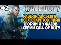 Разбор Айсберга по Серии Call of Duty - Часть 2 [Теории, Секреты, Вырезанный Контент]