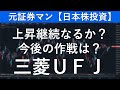 三菱ＵＦＪフィナンシャルグループ（8306）　元証券マン【日本株投資】