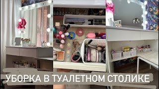 УБОРКА В ТУАЛЕТНОМ СТОЛИКЕ 😝