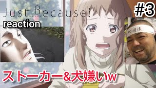Just Because! 同時視聴