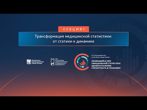 Секция 1 «Трансформация медицинской статистики: от статики к динамике»