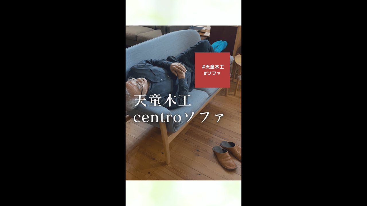 天童木工 Centro 2Pソファ - YouTube