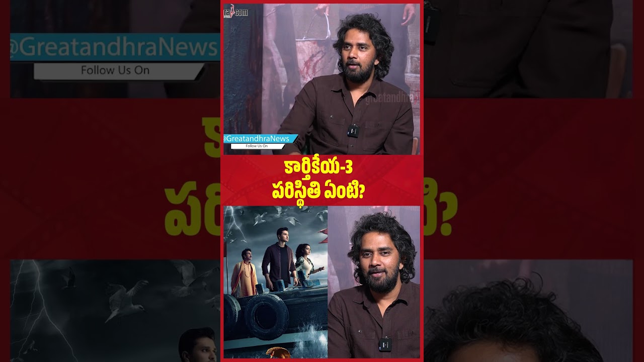 కార్తికేయ 3 పరిస్థితి ఏంటి..? | Chandoo Mondeti About Karthikeya 3 Movie | greatandhra.com