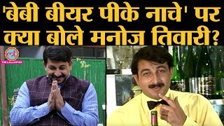 Delhi BJP President Manoj Tiwari ने रिंकिया के पापा पर AAP और Arvind Kejriwal को जवाब दिया