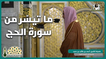 تلاوة عذبة من سورة الحج لفضيلة الشيخ د.أحمد بن طالب بن حميد، من تراويح 22 رمضان 1440هـ
