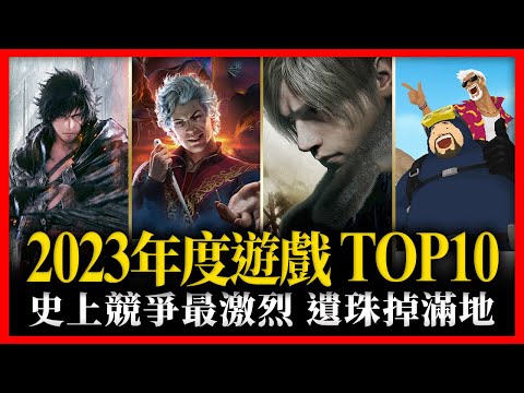 神仙打群架！年度遊戲TOP10史上競爭最激烈-電玩宅速配20231218