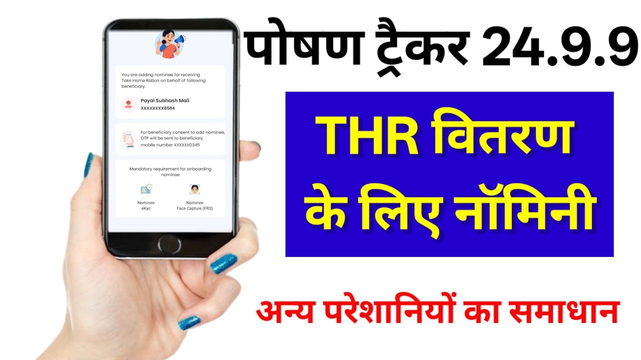 Poshan Tracker 24.9.9 New Update ▶️ Add Nominee For THR & Other technical Error Solution. 