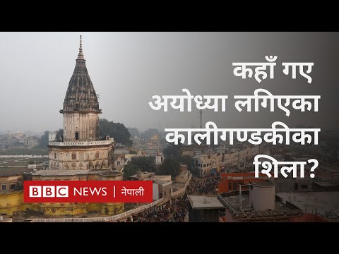 Ayodhya Ram Mandir: नेपालबाट ‘मूर्ति बनाउन’ अयोध्या लगिएका शिलाको मूर्ति नबन्ने - BBC Nepali Sewa