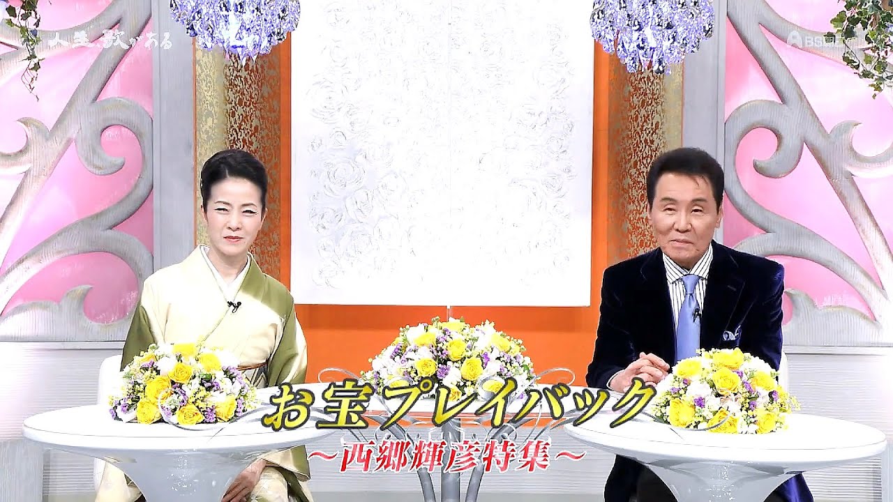 人生、歌がある　お宝プレイバック　西郷輝彦 (2023.2.18)