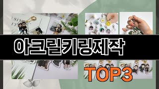 아크릴키링제작   추천   BEST 3  올해 패션소품 판매랭킹순위  3ㅣ추천템ㅣ생활 꿀템ㅣ