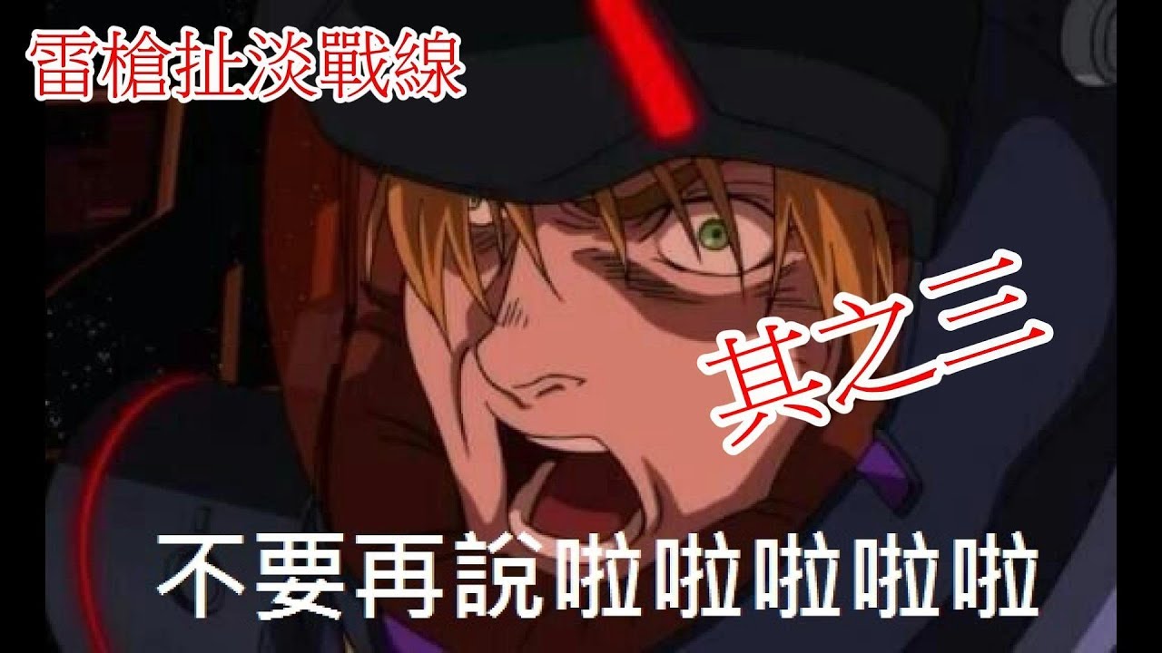 機動戰士鋼彈online 搞笑系列 雷槍扯淡戰線 三 Youtube 機動戰士鋼彈online 搞笑系列 雷槍扯淡戰線 三 Youtube