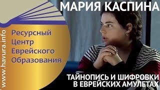 Мария Каспина. Тайнопись и шифровки в еврейских амулетах Мария Каспина. Тайнопись и шифровки в еврейских амулетах