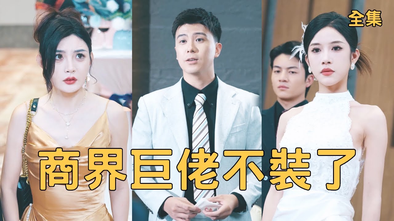 商界巨佬不裝了：扮豬吃虎的復仇