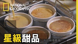 週末夜晚，來點甜上心頭的大人味甜品。蘭姆酒香濃厚的外交官布丁呈獻給您　【星級甜品】短片精華版
