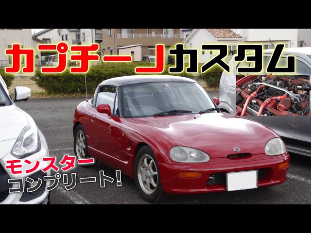 カプチーノ スズキ純正にこだわりつつモンスタースポーツコンプリート 