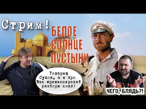 Видео: СТРИМ! Иван Диденко режиссерски разбирает Белое солнце пустыни (продолжение)