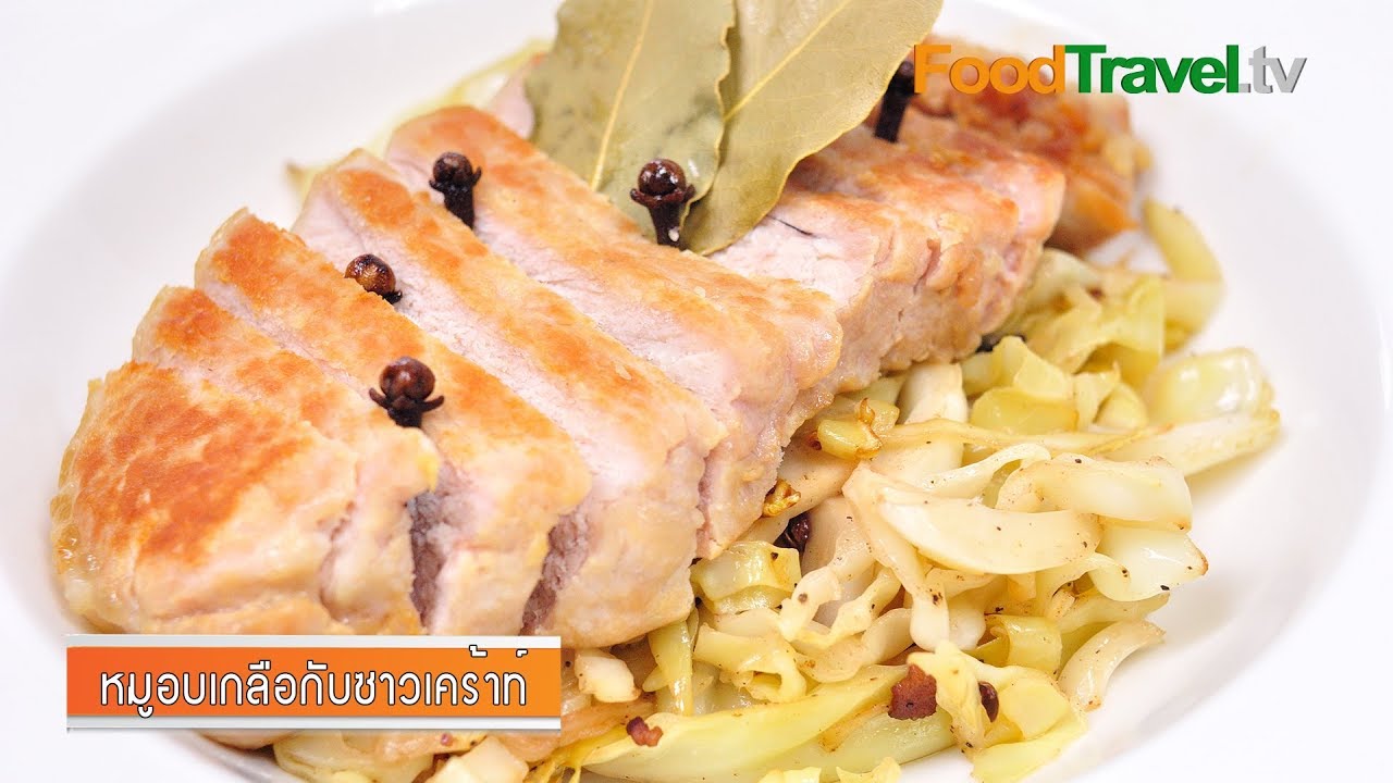 หมูอบเกลือกับซาวเคร้าท์ เมนูผู้ป่วยโรคไต Roasted Pork With Sauerkraut | FoodTravel