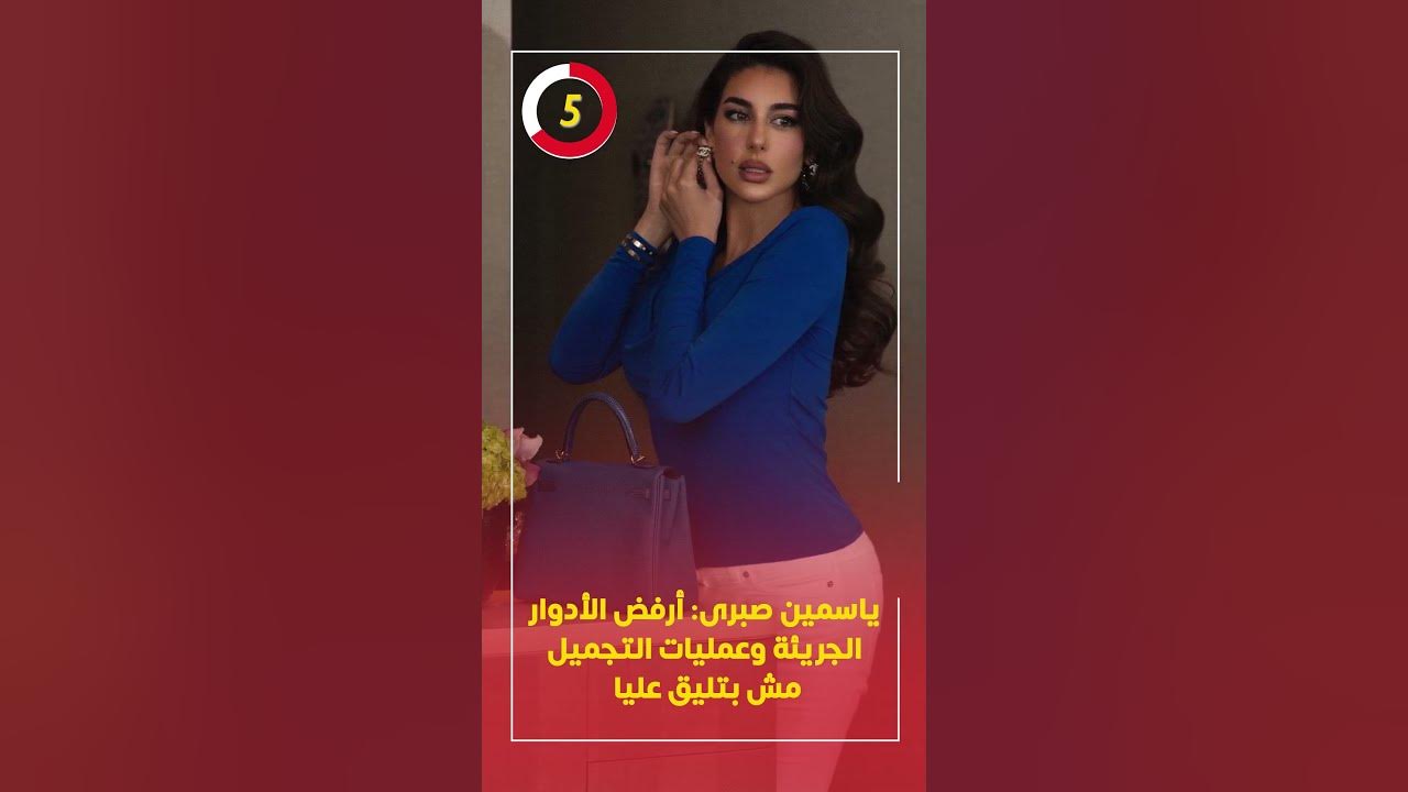 ياسمين صبرى: أرفض الأدوار الجريئة وعمليات التجميل مش بتليق عليا
 - نشر قبل 21 ساعة