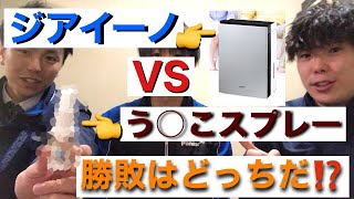 【家電紹介】最強ジアイーノ！除菌、脱臭に特化した家電はう○こに勝てるのか？【パナソニック 】【ジアイーノ】【就活生】【山形】【対決企画】