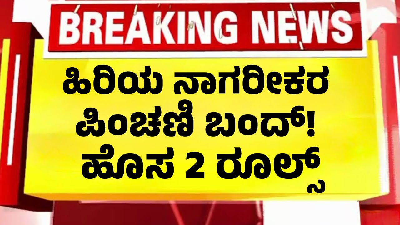 ಹಿರಿಯ ನಾಗರೀಕರ ಪಿಂಚಣಿ ಬಂದ್| ಹೊಸ ರೂಲ್ಸ್ ಜಾರಿಗೆ| Senior Citizen Pension New Rules|
