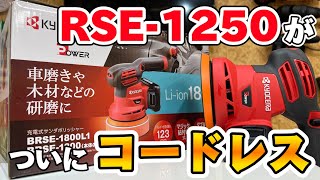 【ポリッシャーレビュー】ついに出た！！進化したRSE-1250その名もBRSE-1800【KYOCERA】