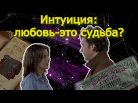 Интуиция: знаки, судьба и любовь