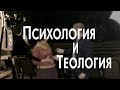 ПСИХОЛОГИЯ и ТЕОЛОГИЯ