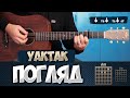 YAKTAK Feat SOBOL Погляд акорди на гітарі