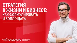 Инструменты, чтобы эффективно строить и реализовать стратегию в жизни и бизнесе