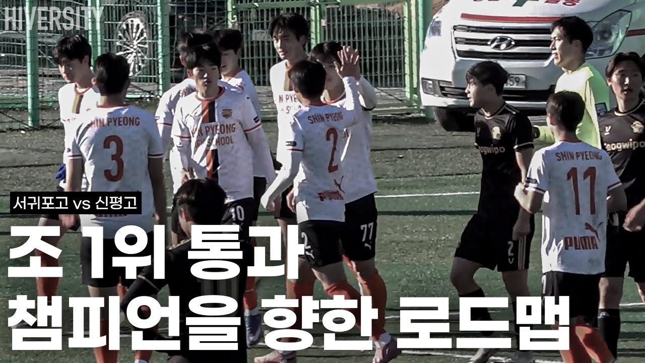 [고등부] 토너먼트 진출 확정… 신평고의 다음 스텝은? | 서귀포고 vs 신평고 H/L