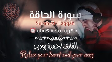 #سورة_الحاقة #القارئ_حمزة_بوديب #حفظ_القرآن   سورة الحاقة القارئ/حمزة بوديب..مكرره ساعة من الراحة⏰🕊