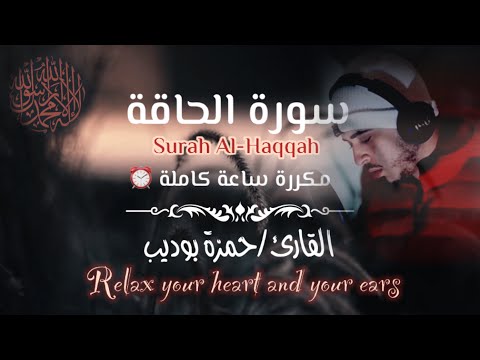 سورة الحاقة القارئ حمزة بوديب حفظ القرآن سورة الحاقة القارئ حمزة بوديب مكرره ساعة من الراحة
