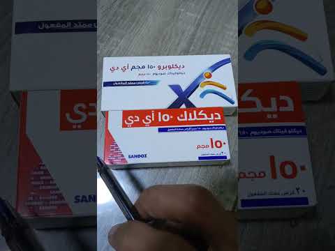 بديل ديكلاك مسكن للألام ومضاد للالتهابات بسعر إقتصادي جدا   