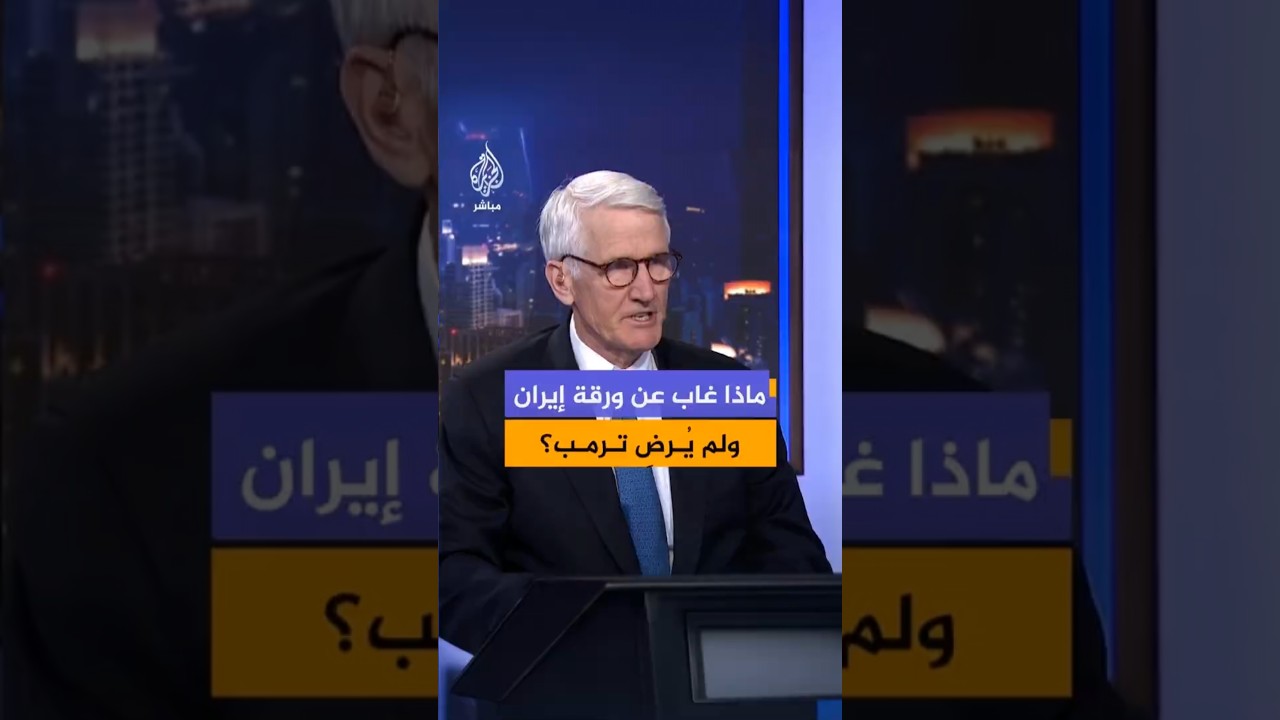 ماذا الذي توقعه ترمب في الورقة الإيرانية ولم يجده؟ مارك كيميت نائب مساعد وزير الدفاع السابق يُجيب..