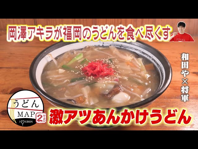 うどんMAP】激アツあんかけうどん&肉たまごとじうどん（2024年10