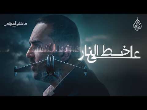 ما خفي أعظم | على خط النار