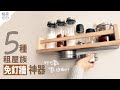 5種租屋族免釘牆神器｜不損傷牆面的安裝方法｜簡單實用的免鑽孔工具