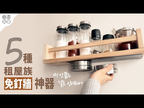 5種租屋族免釘牆神器｜不損傷牆面的安裝方法｜簡單實用的免鑽孔工具