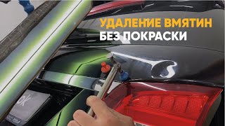 видео: Удаление вмятин без покраски по технологии PDR картинка: Удаление вмятин без покраски по технологии PDR